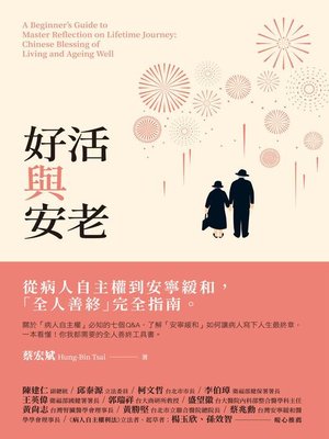 cover image of 好活與安老